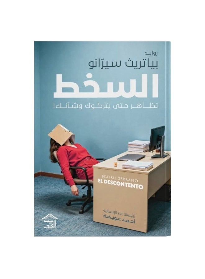 السخط - تظاهر حتى يتركوك وشأنك